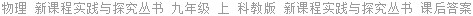 物理 新课程实践与探究丛书 九年级 上 科教版 新课程实践与探究丛书 课后答案