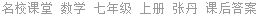 名校课堂 数学 七年级 上册 张丹 课后答案