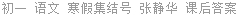 初一 语文 寒假集结号 张静华 课后答案