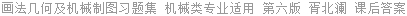 画法几何及机械制图习题集 机械类专业适用 第六版 胥北澜 课后答案