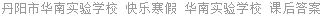 丹阳市华南实验学校 快乐寒假 华南实验学校 课后答案