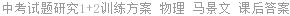 中考试题研究1+2训练方案 物理 马景文 课后答案