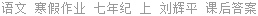 语文 寒假作业 七年纪 上 刘辉平 课后答案