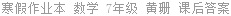 寒假作业本 数学 7年级 黄珊 课后答案