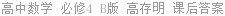 高中数学 必修4 B版 高存明 课后答案