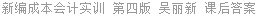 新编成本会计实训 第四版 吴丽新 课后答案