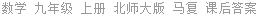 数学 九年级 上册 北师大版 马复 课后答案