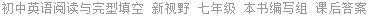 初中英语阅读与完型填空 新视野 七年级 本书编写组 课后答案
