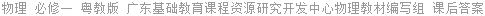 物理 必修一 粤教版 广东基础教育课程资源研究开发中心物理教材编写组 课后答案