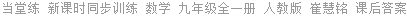 当堂练 新课时同步训练 数学 九年级全一册 人教版 崔慧铭 课后答案