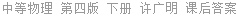 中等物理 第四版 下册 许广明 课后答案