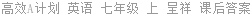 高效A计划 英语 七年级 上 呈祥 课后答案