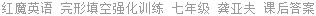红魔英语 完形填空强化训练 七年级 龚亚夫 课后答案