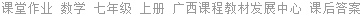 课堂作业 数学 七年级 上册 广西课程教材发展中心 课后答案