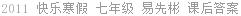 2011 快乐寒假 七年级 易先彬 课后答案