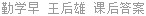 勤学早 王后雄 课后答案