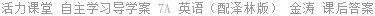 活力课堂 自主学习导学案 7A 英语（配泽林版） 金涛 课后答案