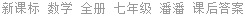 新课标 数学 全册 七年级 潘潘 课后答案