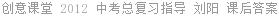 创意课堂 2012 中考总复习指导 刘阳 课后答案