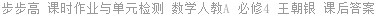 步步高 课时作业与单元检测 数学人教A 必修4 王朝银 课后答案