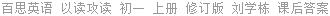 百思英语 以读攻读 初一 上册 修订版 刘学栋 课后答案