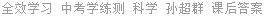 全效学习 中考学练测 科学 孙超群 课后答案