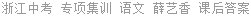 浙江中考 专项集训 语文 薛艺香 课后答案