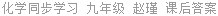 化学同步学习 九年级 赵瑾 课后答案