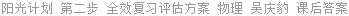 阳光计划 第二步 全效复习评估方案 物理 吴庆豹 课后答案