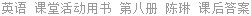 英语 课堂活动用书 第八册 陈琳 课后答案