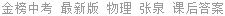 金榜中考 最新版 物理 张泉 课后答案
