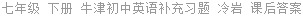 七年级 下册 牛津初中英语补充习题 冷岩 课后答案