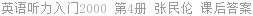英语听力入门2000 第4册 张民伦 课后答案