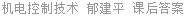 机电控制技术 郁建平 课后答案