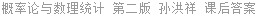 概率论与数理统计(二) 2006年版 孙洪祥 课后答案