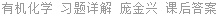 有机化学 习题详解 庞金兴 课后答案