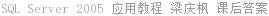 SQL Server 2005 应用教程 梁庆枫 课后答案