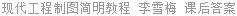 现代工程制图简明教程 李雪梅 课后答案
