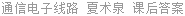 通信电子线路 夏术泉 课后答案