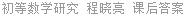 初等数学研究 程晓亮 课后答案