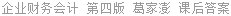 企业财务会计 第四版 葛家澎 课后答案