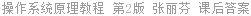 操作系统原理教程 第2版 张丽芬 课后答案