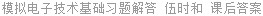 模拟电子技术基础习题解答 伍时和 课后答案