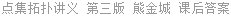 点集拓扑讲义 第三版 熊金城 课后答案