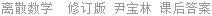 离散数学  修订版 尹宝林 课后答案