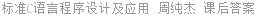 标准C语言程序设计及应用 周纯杰 课后答案
