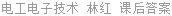 电工电子技术 林红 课后答案