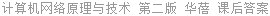 计算机网络原理与技术 第二版 华蓓 课后答案