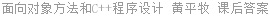 面向对象方法和C++程序设计 黄平牧 课后答案