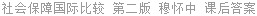社会保障国际比较 第二版 穆怀中 课后答案
